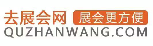 去展会网