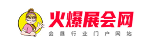 火爆展会网