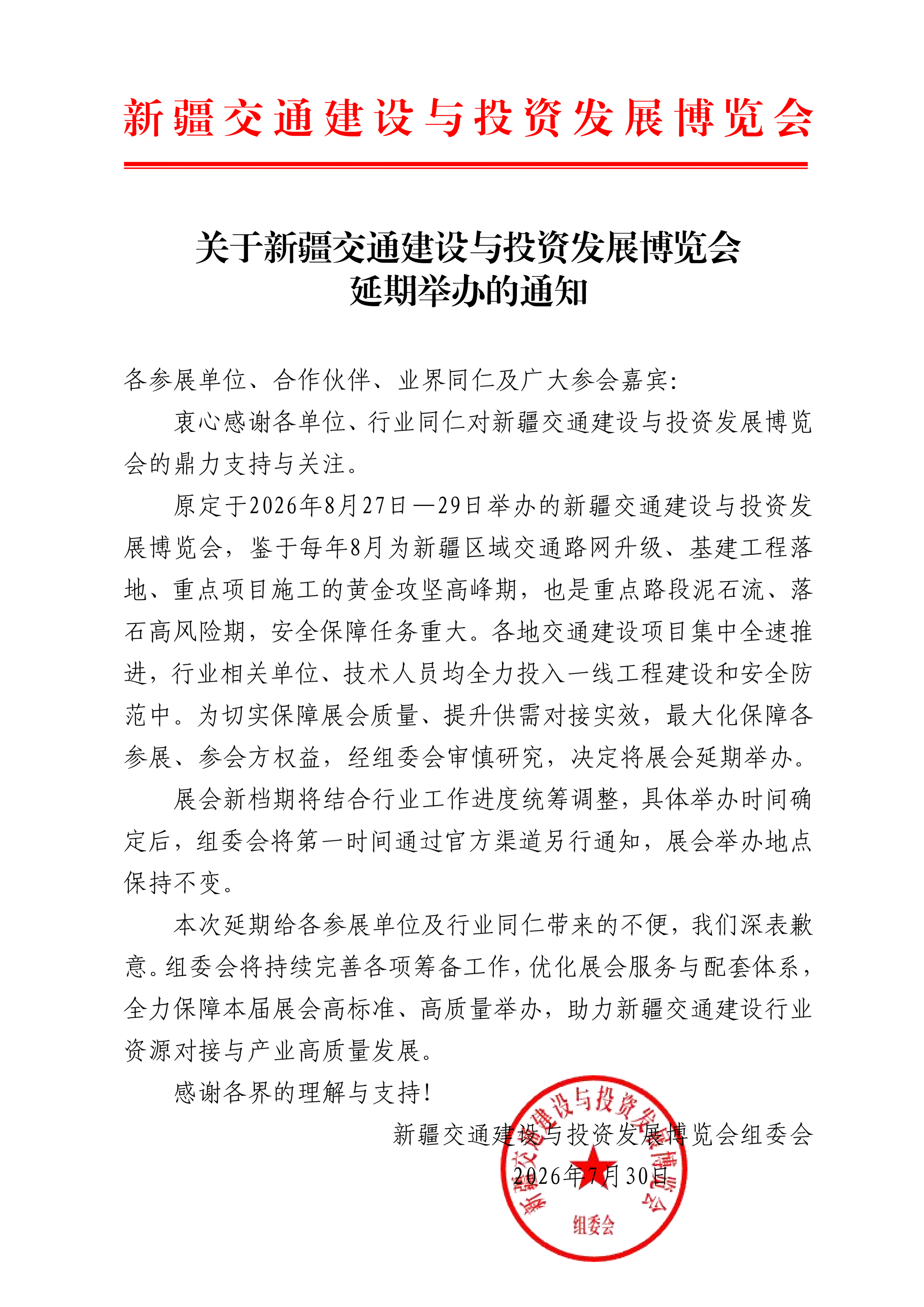 关于新疆交通建设与投资发展博览会延期举办的通知_01.png